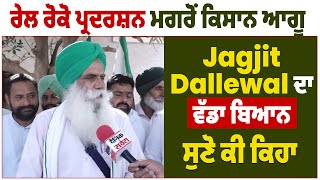 ਰੇਲ ਰੋਕੋ ਪ੍ਰਦਰਸ਼ਨ ਮਗਰੋਂ ਕਿਸਾਨ ਆਗੂ Jagjit Dallewal ਦਾ ਵੱਡਾ ਬਿਆਨ, ਸੁਣੋ ਕੀ ਕਿਹਾ