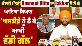 ਕੇਂਦਰੀ ਮੰਤਰੀ Ravneet Bittu ਦਾ Jakhar ਨੂੰ ਲੈ ਕੇ ਆਇਆ ਬਿਆਨ 'ਅਸਤੀਫ਼ੇ ਨੂੰ ਲੈ ਕੇ ਆਖੀ ਵੱਡੀ ਗੱਲ'