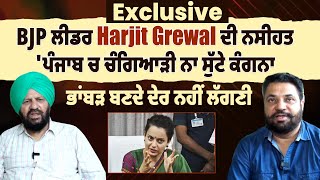 Exclusive:BJP ਲੀਡਰ Harjit Grewal ਦੀ ਨਸੀਹਤ 'ਪੰਜਾਬ ਚ ਚੰਗਿਆੜੀ ਨਾ ਸੁੱਟੇ ਕੰਗਨਾ, ਭਾਂਬੜ ਬਣਦੇ ਦੇਰ ਨਹੀਂ ਲੱਗਣੀ