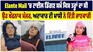 Elante Mall 'ਚ ਟਾਈਲ ਡਿੱਗਣ ਸਮੇਂ ਕਿਸ ਤਰ੍ਹਾਂ ਦਾ ਸੀ ਉਹ ਖੌਫਨਾਕ ਮੰਜਰ, ਅਦਾਕਾਰ ਦੀ ਮਾਸੀ ਨੇ ਦਿੱਤੀ ਜਾਣਕਾਰੀ