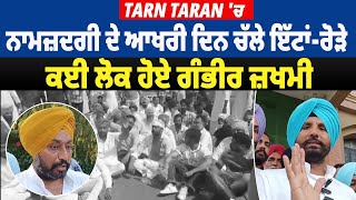 Tarn Taran 'ਚ ਨਾਮਜ਼ਦਗੀ ਦੇ ਆਖਰੀ ਦਿਨ ਚੱਲੇ ਇੱਟਾਂ-ਰੋੜੇ, ਕਈ ਲੋਕ ਹੋਏ ਗੰਭੀਰ ਜ਼ਖਮੀ