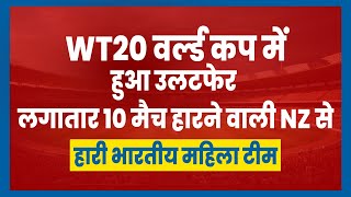 WT20 वर्ल्ड कप में हुआ उलटफेर, लगातार 10 मैच हारने वाली NZ से हारी भारतीय महिला टीम