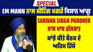 CM Mann ਨਾਲ ਮੀਟਿੰਗ ਮਗਰੋਂ ਕਿਸਾਨ ਆਗੂ Sarwan Singh Pandher ਨਾਲ ਖਾਸ ਗੱਲਬਾਤ,ਸਾਂਝੇ ਕੀਤੇ ਬੈਠਕ ਦੇ ਅਹਿਮ ਹਿੱਸੇ