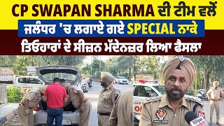 CP Swapan Sharma ਦੀ ਟੀਮ ਵਲੋਂ ਜਲੰਧਰ 'ਚ ਲਗਾਏ ਗਏ Special ਨਾਕੇ, ਤਿਓਹਾਰਾਂ ਦੇ ਸੀਜ਼ਨ ਮੱਦੇਨਜ਼ਰ ਲਿਆ ਫੈਸਲਾ