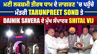 ਮਣੀ ਲਕਸ਼ਮੀ ਤੀਰਥ ਧਾਮ ਜਾਗਰਣ ਚ ਪਹੁੰਚੇ ਮੰਤਰੀ Tarunpreet Sond ਤੇ Dainik Savera ਦੇ ਮੁੱਖ ਸੰਪਾਦਕ Shital Vij