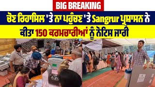 Big Breaking : ਚੋਣ ਰਿਹਾਸਿਲ 'ਤੇ ਨਾ ਪਹੁੰਚਣ 'ਤੇ Sangrur ਪ੍ਰਸ਼ਾਸਨ ਨੇ ਕੀਤਾ 150 ਕਰਮਚਾਰੀਆਂ ਨੂੰ ਨੋਟਿਸ ਜਾਰੀ