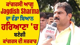 ਕਾਂਗਰਸੀ ਆਗੂ Jagdish Sharma ਦਾ ਵੱਡਾ ਬਿਆਨ ਹਰਿਆਣਾ 'ਚ ਬਣੇਗੀ ਕਾਂਗਰਸ ਦੀ ਸਰਕਾਰ