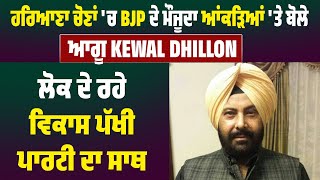 Exclusive: ਹਰਿਆਣਾ 'ਚ BJP ਦੇ ਮੌਜੂਦਾ ਆਂਕੜਿਆਂ 'ਤੇ ਬੋਲੇ Kewal Dhillon,ਲੋਕ ਦੇ ਰਹੇ ਵਿਕਾਸ ਪੱਖੀ ਪਾਰਟੀ ਦਾ ਸਾਥ