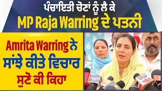 ਪੰਚਾਇਤੀ ਚੋਣਾਂ ਨੂੰ ਲੈ ਕੇ MP Raja Warring ਦੇ ਪਤਨੀ Amrita Warring ਨੇ ਸਾਂਝੇ ਕੀਤੇ ਵਿਚਾਰ, ਸੁਣੋ ਕੀ ਕਿਹਾ