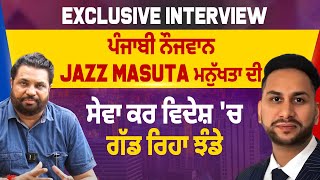 Exclusive Interview: ਪੰਜਾਬੀ ਨੌਜਵਾਨ Jazz Masuta ਮਨੁੱਖਤਾ ਦੀ ਸੇਵਾ ਕਰ ਵਿਦੇਸ਼ 'ਚ ਗੱਡ ਰਿਹਾ ਝੰਡੇ