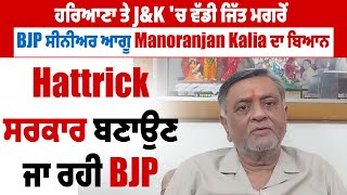 ਹਰਿਆਣਾ ਤੇ J&K 'ਚ ਜਿੱਤ ਮਗਰੋਂ BJP ਸੀਨੀਅਰ ਆਗੂ Manoranjan Kalia ਦਾ ਬਿਆਨ, Hattrick ਸਰਕਾਰ ਬਣਾਉਣ ਜਾ ਰਹੀ BJP