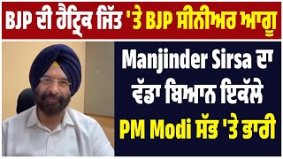 BJP ਦੀ ਹੈਟ੍ਰਿਕ ਜਿੱਤ 'ਤੇ BJP ਸੀਨੀਅਰ ਆਗੂ Manjinder Sirsa ਦਾ ਵੱਡਾ ਬਿਆਨ, ਇਕੱਲੇ PM Modi ਸੱਭ 'ਤੇ ਭਾਰੀ