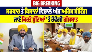 Big Breaking : ਸਰਕਾਰ ਤੇ ਕਿਸਾਨਾਂ ਵਿਚਾਲੇ ਅੱਜ ਅਹਿਮ ਮੀਟਿੰਗ , ਜਾਣੋ ਕਿਹੜੇ ਮੁੱਦਿਆਂ 'ਤੇ ਹੋਵੇਗੀ ਗੱਲਬਾਤ