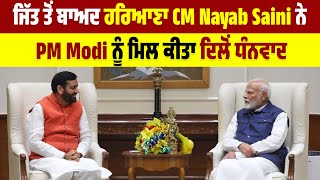 CM Nayab Saini ਨੇ PM Modi ਨਾਲ ਕੀਤੀ ਮੁਲਾਕਾਤ, ਨਵੀਂ ਸਰਕਾਰ ਦੇ ਗਠਨ ਨੂੰ ਲੈ ਕੇ ਕੀਤੀ ਚਰਚਾ