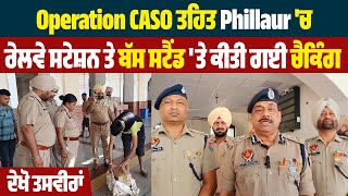 Operation CASO ਤਹਿਤ Phillaur 'ਚ ਰੇਲਵੇ ਸਟੇਸ਼ਨ ਤੇ ਬੱਸ ਸਟੈਂਡ 'ਤੇ ਕੀਤੀ ਗਈ ਚੈਕਿੰਗ, ਦੇਖੋ ਤਸਵੀਰਾਂ