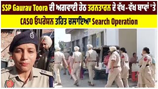 SSP Gaurav Toora ਦੀ ਅਗਵਾਈ ਹੇਠ ਤਰਨਤਾਰਨ ਦੇ ਵੱਖ-ਵੱਖ ਥਾਵਾਂ 'ਤੇ CASO ਓਪਰੇਸ਼ਨ ਤਹਿਤ ਚਲਾਇਆ Search operation