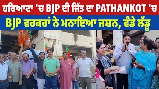 ਹਰਿਆਣਾ 'ਚ BJP ਦੀ ਜਿੱਤ ਦਾ Pathankot 'ਚ BJP ਵਰਕਰਾਂ ਨੇ ਮਨਾਇਆ ਜਸ਼ਨ, ਵੰਡੇ ਲੱਡੂ