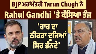 BJP ਮਹਾਂਮੰਤਰੀ Tarun Chugh ਨੇ Rahul Gandhi 'ਤੇ ਕੱਸਿਆ ਤੰਜ, 'ਹਾਰ ਦਾ ਠੀਕਰਾ ਦੂਜਿਆਂ ਸਿਰ ਭੰਨਦੇ'