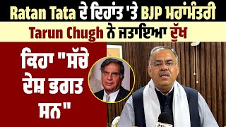 Ratan Tata ਦੇ ਦਿਹਾਂਤ 'ਤੇ BJP ਮਹਾਂਮੰਤਰੀ Tarun Chugh ਨੇ ਜਤਾਇਆ ਦੁੱਖ, ਕਿਹਾ "ਸੱਚੇ ਦੇਸ਼ ਭਗਤ ਸਨ"