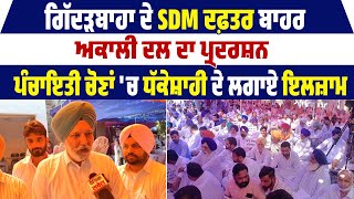 ਗਿੱਦੜਬਾਹਾ ਦੇ SDM ਦਫ਼ਤਰ ਬਾਹਰ ਅਕਾਲੀ ਦਲ ਦਾ ਪ੍ਰਦਰਸ਼ਨ, ਪੰਚਾਇਤੀ ਚੋਣਾਂ 'ਚ ਧੱਕੇਸ਼ਾਹੀ ਦੇ ਲਗਾਏ ਇਲਜ਼ਾਮ