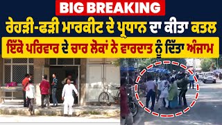 Breaking:ਰੇਹੜੀ-ਫੜੀ ਮਾਰਕੀਟ ਦੇ ਪ੍ਰਧਾਨ ਦਾ ਕੀਤਾ ਕਤਲ,ਇੱਕੋ ਪਰਿਵਾਰ ਦੇ ਚਾਰ ਲੋਕਾ ਨੇ ਵਾਰਦਾਤ ਨੂੰ ਦਿੱਤਾ ਅੰਜਾਮ