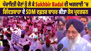 ਪੰਚਾਇਤੀ ਚੋਣਾਂ ਨੂੰ ਲੈ ਕੇ Sukhbir Badal ਦੀ ਅਗਵਾਈ 'ਚ SAD ਨੇ ਗਿੱਦੜਬਾਹਾ ਦੇ SDM ਦਫ਼ਤਰ ਬਾਹਰ ਕੀਤਾ ਰੋਸ ਪ੍ਰਦਰਸ਼ਨ