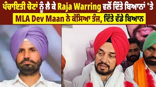 ਪੰਚਾਇਤੀ ਚੋਣਾਂ ਨੂੰ ਲੈ ਕੇ Raja Warring ਵਲੋਂ ਦਿੱਤੇ ਬਿਆਨਾਂ 'ਤੇ MLA Dev Maan ਨੇ ਕੱਸਿਆ ਤੰਜ,ਦਿੱਤੇ ਵੱਡੇ ਬਿਆਨ