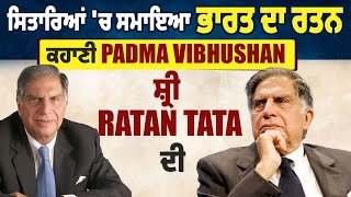 ਸਿਤਾਰਿਆਂ 'ਚ ਸਮਾਇਆ ਭਾਰਤ ਦਾ ਰਤਨ, ਕਹਾਣੀ Padma Vibhushan ਸ਼੍ਰੀ Ratan Tata ਦੀ