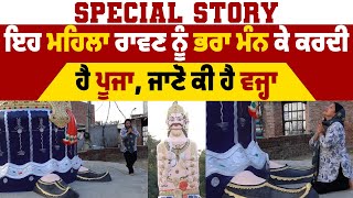 Special Story : ਇਹ ਮਹਿਲਾ ਰਾਵਣ ਨੂੰ ਭਰਾ ਮੰਨ ਕੇ ਕਰਦੀ ਹੈ ਪੂਜਾ,ਜਾਣੋ ਕੀ ਹੈ ਵਜ੍ਹਾ