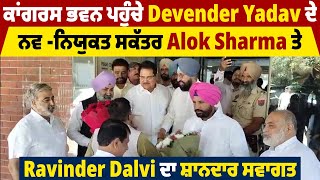 ਕਾਂਗਰਸ ਭਵਨ ਪਹੁੰਚੇ Devender Yadav ਦੇ ਨਵ -ਨਿਯੁਕਤ ਸਕੱਤਰ Alok Sharma ਤੇ Ravinder Dalvi ਦਾ ਸ਼ਾਨਦਾਰ ਸਵਾਗਤ