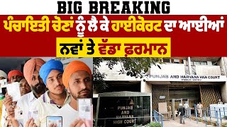 Big Breaking: ਪੰਚਾਇਤੀ ਚੋਣਾਂ ਨੂੰ ਲੈ ਕੇ ਹਾਈਕੋਰਟ ਦਾ ਆਈਆਂ ਨਵਾਂ ਤੇ ਵੱਡਾ ਫ਼ਰਮਾਨ