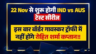 22 Nov से शुरू होगी IND vs AUS टेस्ट सीरीज इस बार बॉर्डर गावस्कर ट्रॉफी में नहीं होंगे रोहित शर्मा