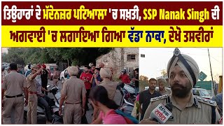 ਤਿਉਹਾਰਾਂ ਦੇ ਮੱਦੇਨਜ਼ਰ ਪਟਿਆਲਾ 'ਚ ਸਖ਼ਤੀ, SSP Nanak Singh ਦੀ ਅਗਵਾਈ 'ਚ ਲਗਾਇਆ ਗਿਆ ਵੱਡਾ ਨਾਕਾ, ਦੇਖੋ ਤਸਵੀਰਾਂ