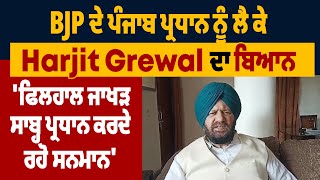 BJP ਦੇ ਪੰਜਾਬ ਪ੍ਰਧਾਨ ਨੂੰ ਲੈ ਕੇ Harjit Grewal ਦਾ ਬਿਆਨ, 'ਫਿਲਹਾਲ ਜਾਖੜ ਸਾਬ੍ਹ ਪ੍ਰਧਾਨ, ਕਰਦੇ ਰਹੋ ਸਨਮਾਨ'