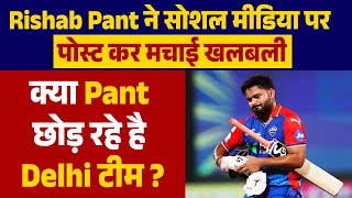 Rishab Pant ने सोशल मीडिया पर पोस्ट कर मचाई खलबली क्या Pant छोड़ रहे है Delhi टीम ?