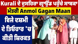 Kurali ਦੇ ਦੁਸਹਿਰਾ ਗ੍ਰਾਉੰਡ ਪਹੁੰਚੇ ਸਾਬਕਾ ਮੰਤਰੀ Anmol Gagan Maan, ਵਿਜੇ ਦਸ਼ਮੀ ਦੇ ਤਿਓਹਾਰ 'ਚ ਕੀਤੀ ਸ਼ਿਰਕਤ