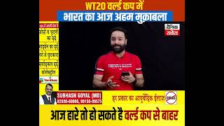 WT20 वर्ल्ड कप में भारत का आज अहम मुक़ाबला आज हारे तो हो सकते है वर्ल्ड कप से बाहर