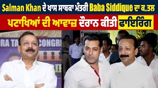 Salman Khan ਦੇ ਖਾਸ ਸਾਬਕਾ ਮੰਤਰੀ Baba Siddique ਦਾ ਕ.ਤਲ, ਪਟਾਖਿਆਂ ਦੀ ਆਵਾਜ਼ ਦੌਰਾਨ ਕੀਤੀ ਫਾਇਰਿੰਗ