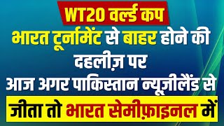 WT20 World Cup, भारत टूर्नामेंट से बाहर होने की दहलीज़ पर, आज अगर पाकिस्तान न्यूज़ीलैंड से जीता तो ..