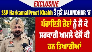 SSP Harkamal Preet Khakh ਤੋਂ ਸੁਣੋ Jalandhar'ਚ ਪੰਚਾਇਤੀ ਚੋਣਾਂ ਨੂੰ ਲੈ ਕੇ ਸਰਕਾਰੀ ਅਮਲੇ ਵੱਲੋ ਕੀ ਹਨ ਤਿਆਰੀਆਂ