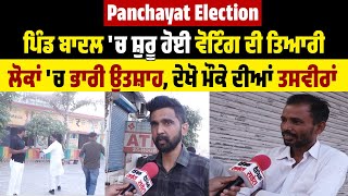 Panchayat Election:ਪਿੰਡ ਬਾਦਲ 'ਚ ਸ਼ੁਰੂ ਹੋਈ ਵੋਟਿੰਗ ਦੀ ਤਿਆਰੀ,ਲੋਕਾਂ 'ਚ ਭਾਰੀ ਉਤਸ਼ਾਹ,ਦੇਖੋ ਮੌਕੇ ਦੀਆਂ ਤਸਵੀਰਾਂ