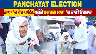 Panchayat Election: ਦਾਖਾ 'ਚ ਵੋਟ ਪਾਉਣ ਪਹੁੰਚੇ ਬਜ਼ੁਰਗ ਮਾਤਾ 'ਚ ਭਾਰੀ ਉਤਸ਼ਾਹ