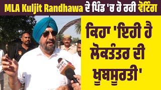 MLA Kuljit Randhawa ਦੇ ਪਿੰਡ 'ਚ ਹੋ ਰਹੀ ਵੋਟਿੰਗ, ਕਿਹਾ 'ਇਹੀ ਹੈ ਲੋਕਤੰਤਰ ਦੀ ਖੂਬਸੂਰਤੀ'