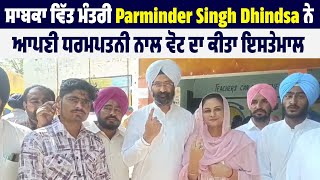 ਸਾਬਕਾ ਵਿੱਤ ਮੰਤਰੀ Parminder Singh Dhindsa ਨੇ ਆਪਣੀ ਧਰਮਪਤਨੀ ਨਾਲ ਵੋਟ ਦਾ ਕੀਤਾ ਇਸਤੇਮਾਲ