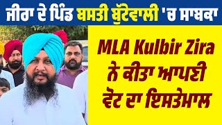 ਜੀਰਾ ਦੇ ਪਿੰਡ ਬਸਤੀ ਬੁੱਟੇਵਾਲੀ 'ਚ ਸਾਬਕਾ MLA Kulbir Zira ਨੇ ਆਪਣੀ ਵੋਟ ਦਾ ਇਸਤੇਮਾਲ