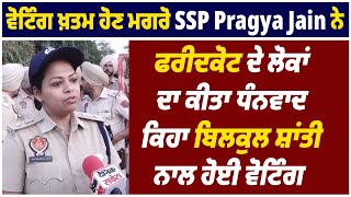 ਵੋਟਿੰਗ ਖ਼ਤਮ ਹੋਣ ਮਗਰੋ SSP Pragya Jain ਨੇ ਫਰੀਦਕੋਟ ਦੇ ਲੋਕਾਂ ਦਾ ਕੀਤਾ ਧੰਨਵਾਦ, ਬਿਲਕੁਲ ਸ਼ਾਂਤੀ ਨਾਲ ਹੋਈ ਵੋਟਿੰਗ