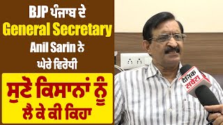 BJP ਪੰਜਾਬ ਦੇ General Secretary Anil Sarin ਨੇ ਘੇਰੇ ਵਿਰੋਧੀ, ਸੁਣੋ ਕਿਸਾਨਾਂ ਨੂੰ ਲੈ ਕੇ ਕੀ ਕਿਹਾ