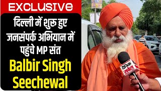 Exclusive: दिल्ली में शुरू हुए जनसंपर्क अभियान में पहुंचे MP संत Balbir Singh Seechewal