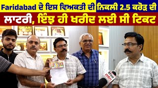 2.5 Crore ਦੀ Lottery ਇਸ ਵਿਅਕਤੀ ਦੀ ਨਿਕਲੀ , ਇੰਝ ਹੀ ਖਰੀਦ ਲਈ ਸੀ ਟਿਕਟ