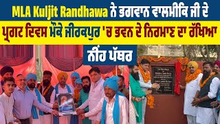 MLA Kuljit Randhawa ਨੇ ਭਗਵਾਨ ਵਾਲਮੀਕਿ ਜੀ ਪ੍ਰਗਟ ਦਿਵਸ ਮੌਕੇ ਜੀਰਕਪੁਰ 'ਚ ਭਵਨ ਦੇ ਨਿਰਮਾਣ ਦਾ ਰੱਖਿਆ ਨੀਂਹ ਪੱਥਰ